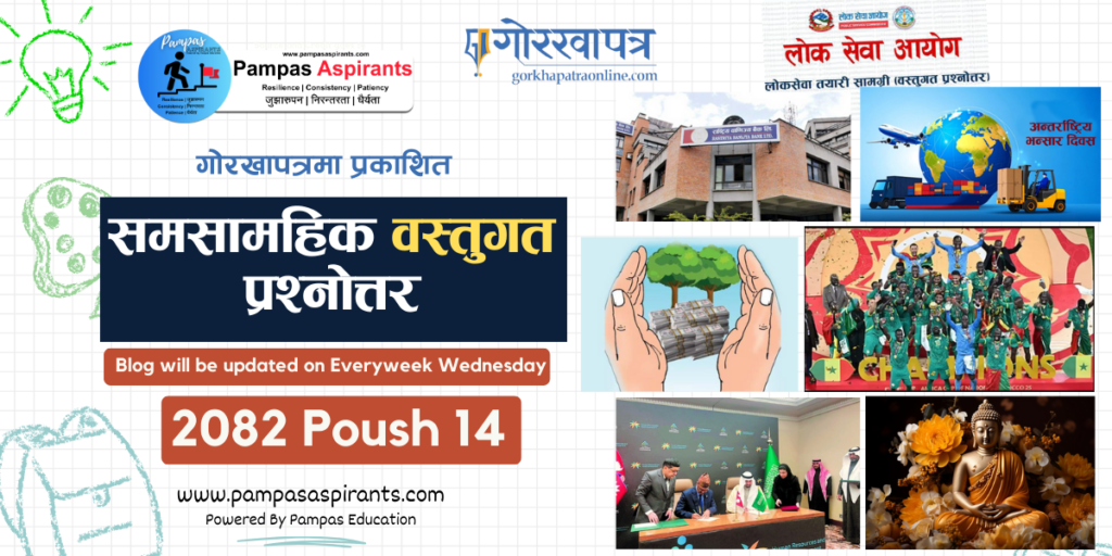 माघ १४ गते गोरखापत्रमा प्रकाशित || वस्तुगत प्रश्नोत्तर || लोक सेवा तयारी महत्वपुर्ण सामग्री