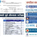 लोक सेवा आयोगको पूर्व–योग्यता परीक्षा : महत्वपूर्ण अपडेट – श्रावण सम्म विज्ञापन, असोजभित्र परीक्षा र नतिजा
