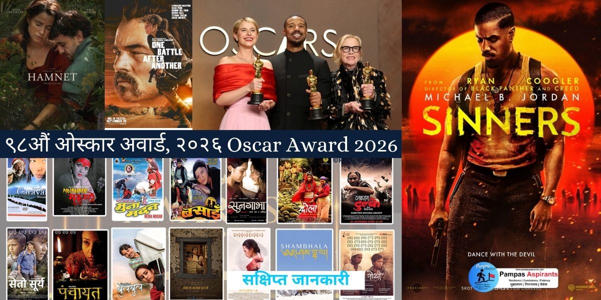 ९८औं ओस्कार अवार्ड, २०२६ || Oscar Award 2026[Final Namelist]